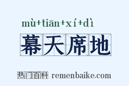 幕天席地是什么意思的图片